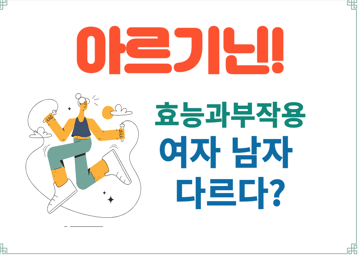 아르기닌(L-Arginine)은 우리 몸에 여러 가지 이로운 작용을 하는 중요한 아미노산입니다. 운동 능력을 향상시키고 혈류 개선에도 도움을 줄 수 있지만, 올바르게 섭취하지 않으면 부작용을 유발할 수 있습니다. 아르기닌의 효능과 부작용, 먹는 방법, 그리고 부작용을 유발할 수 있는 음식에 대해 알아봐요