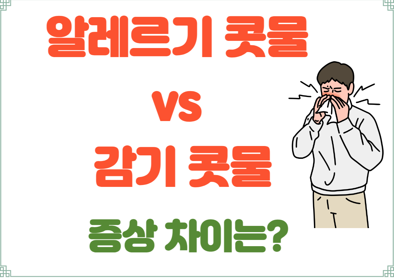 알레르기 콧물 vs 감기 콧물 증상 차이는? 알레르기와 감기 모두 비슷한 콧물 증상을 보일 수 있지만, 이 두 가지는 원인과 증상이 조금씩 다릅니다. 아래에서 알레르기와 감기의 주요 차이점을 확인해 보세요.