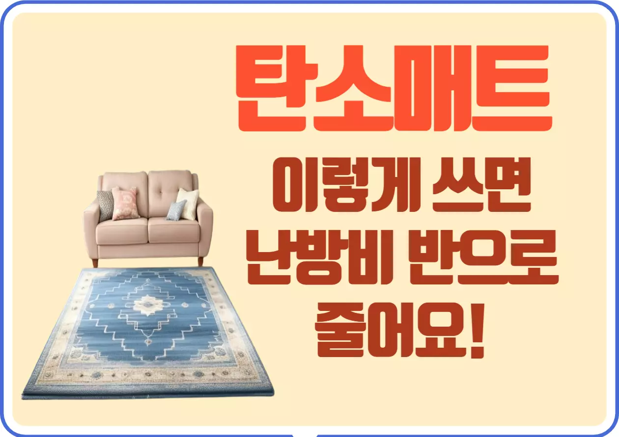 탄소매트 이렇게 쓰면 난방비 반으로 줄어요! 겨울이 오면 따뜻한 집이 간절해지죠? 탄소 매트는 바로 그런 추운 계절에 우리를 따뜻하게 감싸주는 친구 같은 존재랍니다. 그럼 탄소 매트가 어떻게 작동하는지, 어떤 장점과 단점이 있는지, 전기 사용량과 안전한 사용법까지 함께 알아볼까요?