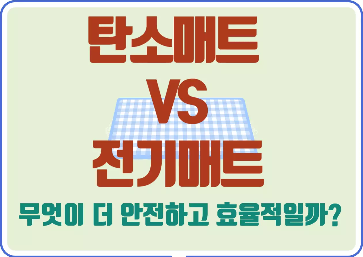 탄소매트 vs 전기매트 무엇이 더 안전하고 효율적일까? 탄소매트와 전기매트는 널리 사용되는 두 가지 유형으로, 각기 다른 장점과 단점을 가지고 있습니다. 이 글에서는 두 제품의 차이점과 장단점, 안전성과 효율성 측면에서의 비교를 통해 여러분이 어떤 제품을 선택해야 할지 도움을 드리고자 합니다.