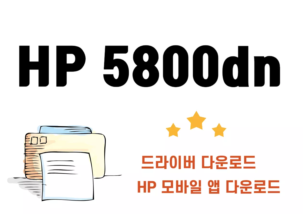 HP 5800dn 프린터는 사무실에서 필요한 모든 것을 갖춘 만능 프린터로, 비즈니스 환경에서 탁월한 성능을 자랑하는 제품입니다. 이제 이 프린터의 기능과 특징들을 하나씩 자세히 알아보고 드라이버 설치까지 한번에 확인해보세요~