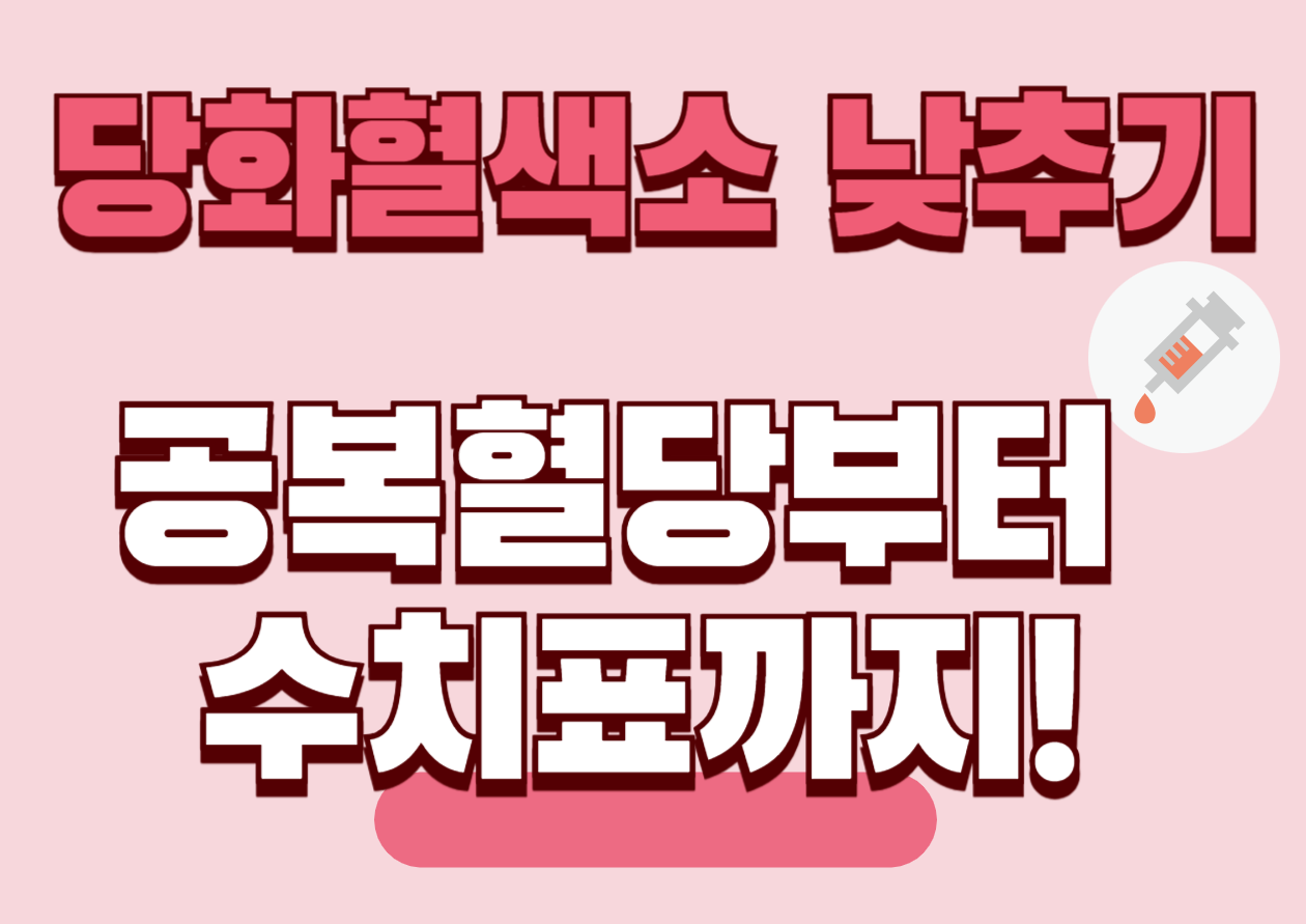 당화혈색소 낮추기! 공복혈당부터 수치표까지! 당화혈색소는 우리의 건강 상태, 특히 혈당 관리와 관련해 아주 중요한 지표로 쓰입니다. 이 단어가 조금 낯설게 들릴 수 있지만, 당뇨와 관련된 정보를 이해하기 위해 꼭 알아두어야 하는 개념이에요. 지금부터 당화혈색소의 정의부터 검사 방법, 정상 수치, 공복혈당 관계, 그리고 이를 관리하기 위한 팁까지 꼼꼼히 알려드릴게요.