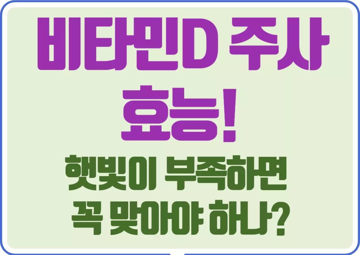 비타민D 주사 효능! 햇빛이 부족하면 꼭 맞아야 하나? 햇빛을 통해 자연스럽게 얻어야 할 비타민 D, 하지만 실내 생활이 많아지고 겨울철로 접어들면서 부족함을 느끼기 쉽죠. 이럴 때 빠르고 효과적으로 비타민 D를 보충해줄 수 있는 비타민 D 주사가 큰 도움이 될 수 있어요. 그럼 비타민D 주사 효능이 무엇인지 확인해볼까요~~~