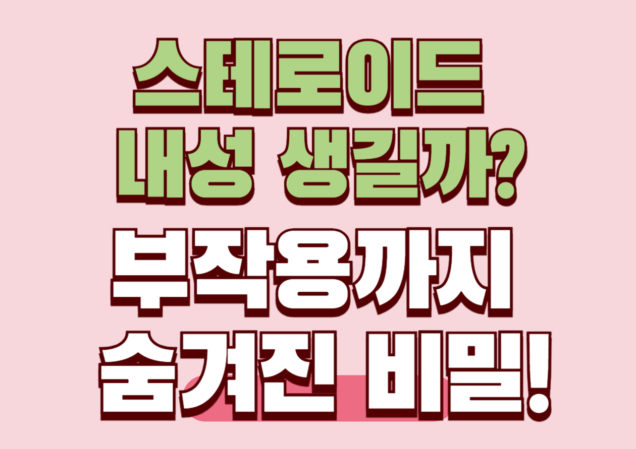 스테로이드 내성 생길까? 부작용까지 숨겨진 비밀! 스테로이드는 염증을 억제하고 면역 반응을 조절하는 강력한 약물로 잘 알려져 있습니다. 하지만 사용 후 "내성이 생기는 건 아닌지" 걱정하는 사람들이 많습니다. 오늘은 스테로이드 내성의 원리와 이를 예방하는 방법까지 쉽게 풀어드릴게요.