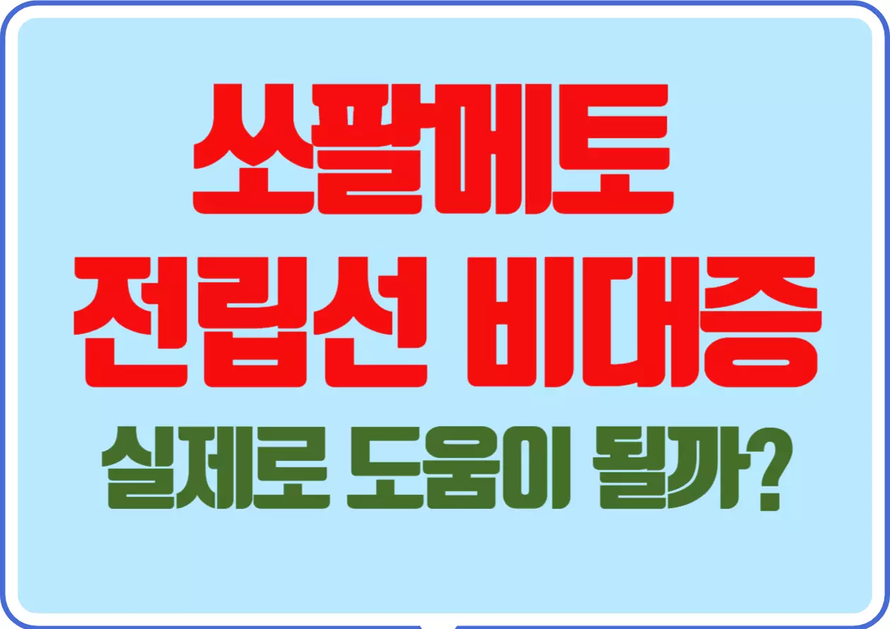 쏘팔메토 전립선 비대증 실제로 도움이 될까? 나이가 들면서 많은 남성들이 ‘전립선 비대증’이라는 불편한 문제에 직면하게 됩니다. 쏘팔메토는 전통적으로 전립선과 소변 건강에 도움이 된다고 알려져 있어 많은 사람들이 관심을 가지고 있는 성분인데요. 과연 쏘팔메토가 전립선 비대증에 실제로 도움이 되는지, 어떻게 효과를 발휘하는지 하나씩 알아볼께요~