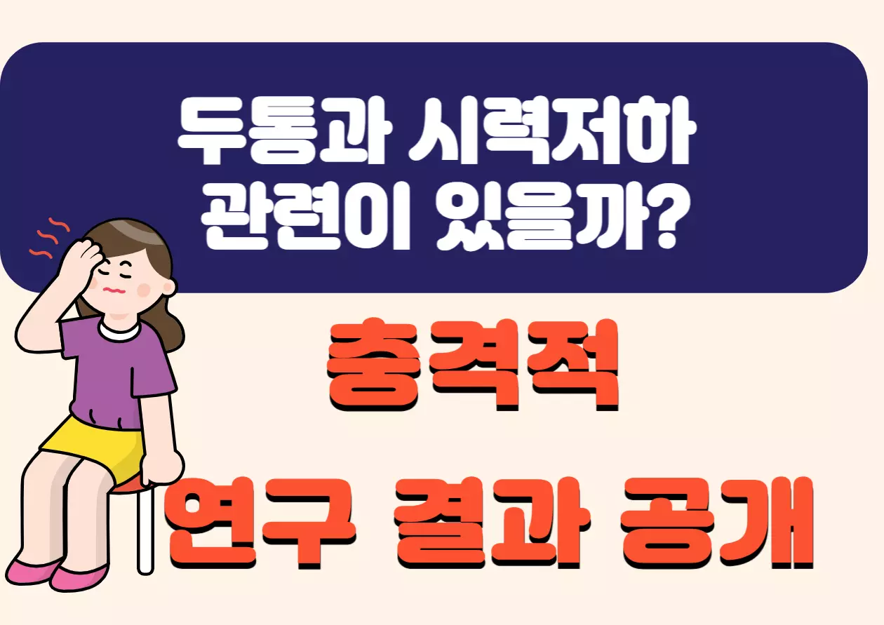 두통 시력저하 관련이 있을까? 충격적 연구 결과 공개!! 혹시 두통이 반복될 때마다 시야가 흐릿해지는 경험이 있었나요? 두통과 시력 저하가 밀접하게 연결되어 있다는 연구 결과가 있어, 이를 예방하기 위해 꼭 알아야 할 정보를 준비했습니다. 확인해보시기 바랍니다~