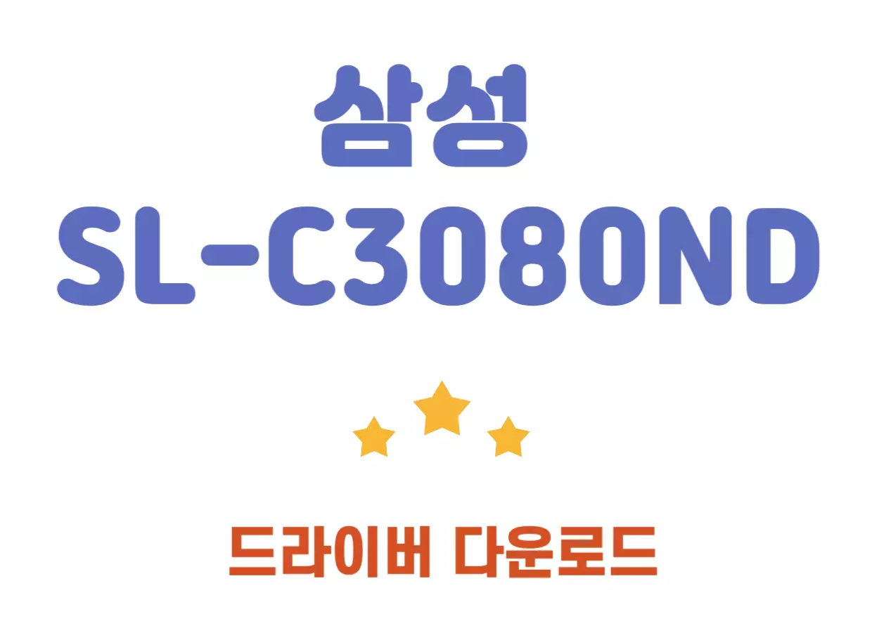 삼성 SL-C3080ND 드라이버 설치와 사양 알아봐요~ 오늘은 삼성의 인기 컬러 레이저 복합기 SL-C3080ND에 대해 이야기해볼게요. 어떤 특징이 있고 드라이버 설치는 한번에 가능한지 확인해보시기 바랍니다! 아주 간단해요~~