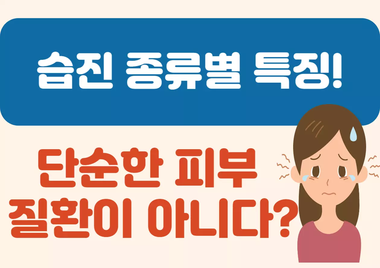습진은 생각보다 많은 사람들이 겪는 피부 고민이에요. 그런데 이 습진에도 여러 종류가 있다는 사실, 알고 계셨나요? 피부가 보내는 다양한 신호를 무심코 지나치면 증상이 악화될 수 있어요. 이번 글에서는 습진의 종류와 각각의 특징, 그리고 관리법까지 알려드릴게요. 가려움과 염증에서 벗어날 방법, 지금부터 함께 알아봐요!