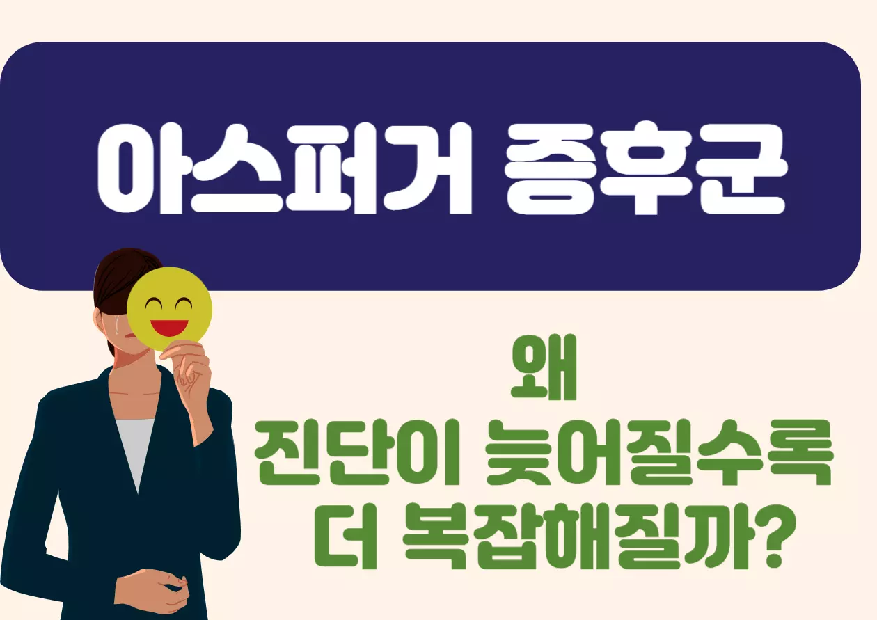 아스퍼거 증후군, 혹시 들어보셨나요? 아스퍼거 증후군은 자폐 스펙트럼 장애(ASD)의 한 유형으로, 주로 사회적 상호작용의 어려움과 독특한 행동을 특징이예요. 오늘은 아스퍼거 증후군에 대한 흥미롭고 새로운 사실들을 Q&A 형식으로 풀어보며, 그들만의 특별한 세계를 함께 탐험해 보아요!