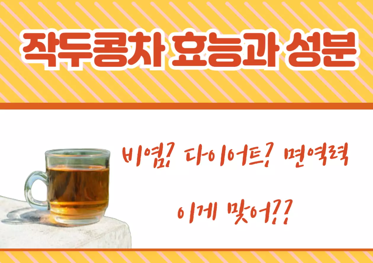 작두콩차 효능과 성분 이게 맞어?? 작두콩차 주재료인 작두콩은 사실 나무에서 나는 것이 아니라 덩굴성 콩 식물에서 자라는 콩이에요. 이름에서 '작두'가 들어가는 이유는 콩깍지 모양이 작두처럼 길고 날카롭게 생겼기 때문이에요.이 나무에 어떤 성분이 들어있길래 효능이 좋은지 알아봐요!