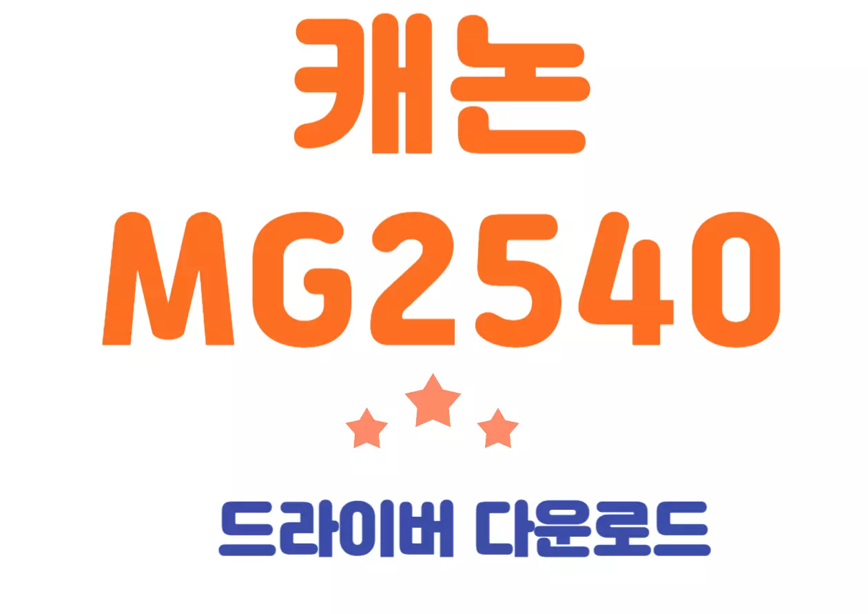 캐논 MG2540 드라이버 설치와 특징까지 알아볼께요. 캐논 MG2540은 가정용 또는 소규모 작업 환경에 최적화된 잉크젯 복합기로 인쇄, 스캔, 복사를 한 번에 처리할 수 있는 올인원 제품으로 많은 사용자들에게 인기를 얻고 있어요. 지금부터 이 제품의 세부 사양과 장점을 간략히 정리해 볼께요.