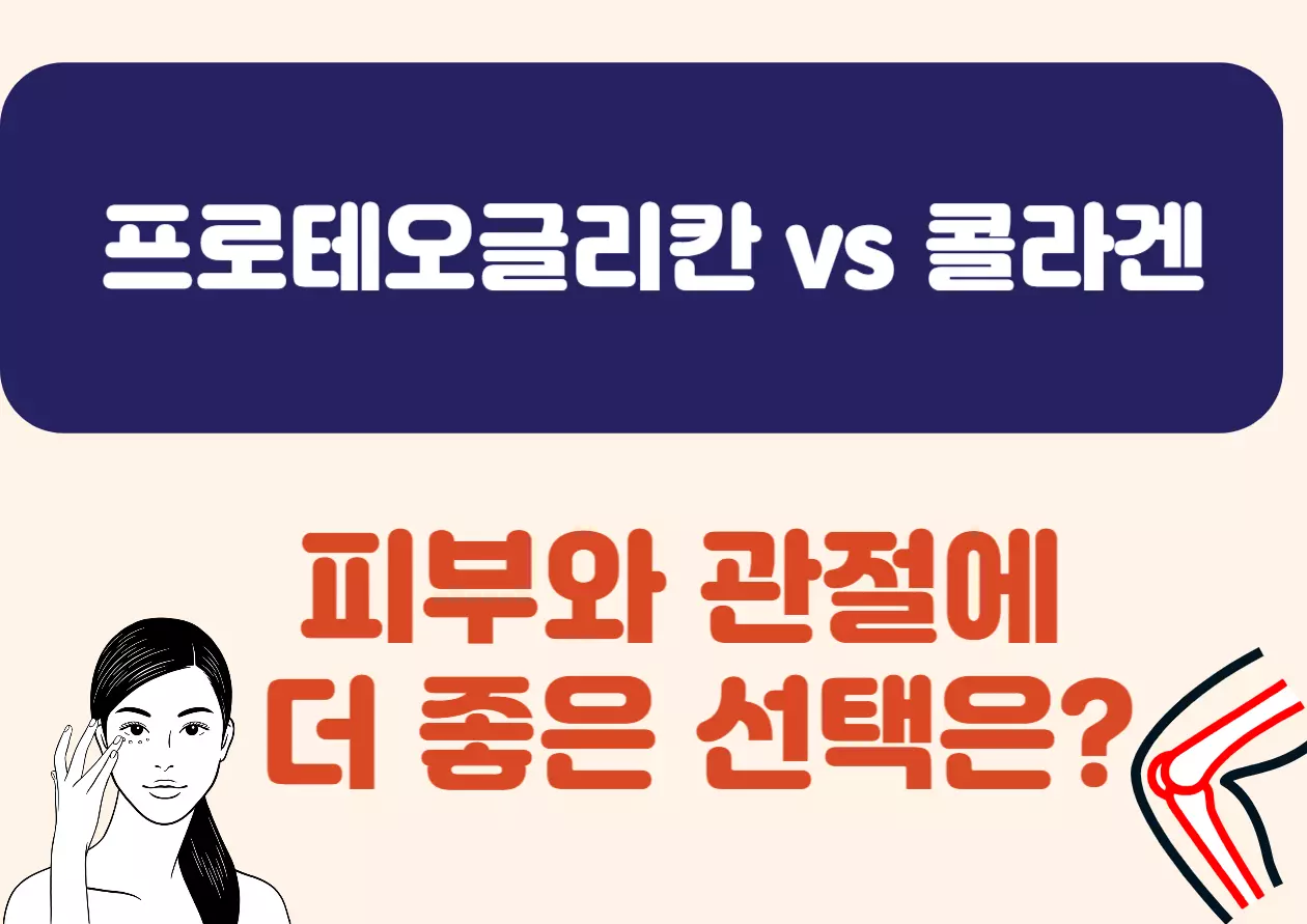 프로테오글리칸 vs 콜라겐 피부와 관절에 더 좋은 선택은? 건강한 피부와 관절, 누구나 꿈꾸는 거죠. 그런데 이 둘을 관리하는 데 필수라고 소문난 프로테오글리칸과 콜라겐, 이름은 들어봤지만 어떤 차이가 있고, 내게 더 맞는 선택은 무엇인지 고민되셨을 거예요. 오늘은 이 두 성분을 풀어드릴게요. 읽고 나면 어떤 걸 선택해야 할지 딱 감이 오실 거예요!