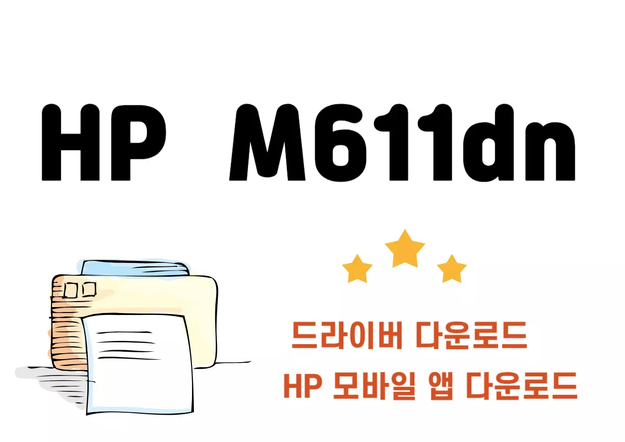 HP M611dn 드라이버 설치, 5분 만에 끝내는 쉬운 방법! 프린터는 샀는데, 드라이버 설치가 이렇게 복잡할 줄이야? 하지만 걱정하지 마세요! HP M611dn 드라이버 설치는 사실 알고 보면 단 5분이면 끝나는 간단한 작업이에요. 준비되셨다면 시작합니다!