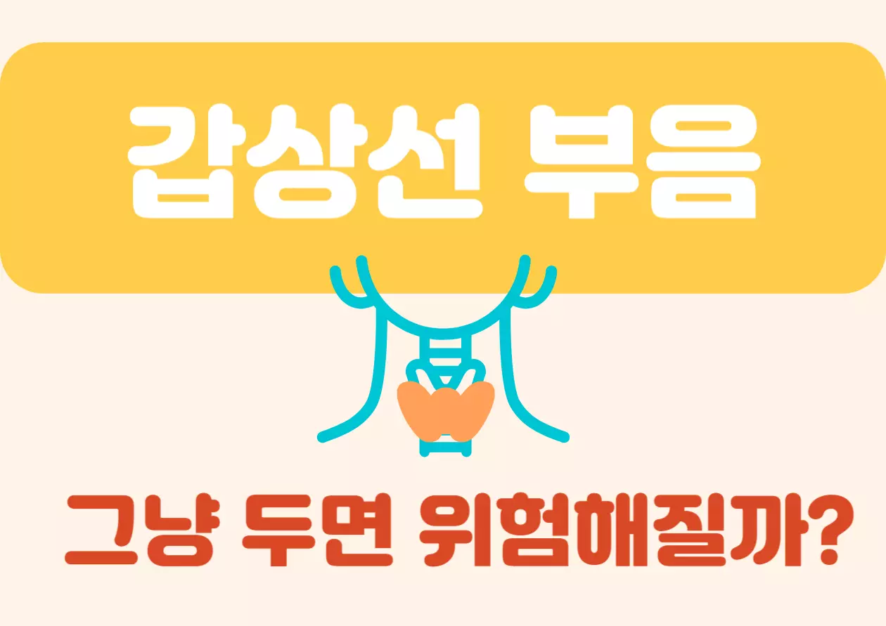 갑상선 부음 그냥 두면 위험해질까? 갑상선은 우리 몸의 "대사 조절 본부" 같은 역할을 하죠. 이 작은 기관이 제대로 작동하지 않으면 에너지 사용, 체온 유지, 심지어 기분까지 영향을 받을 수 있어요. 오늘은 갑상선 부음에 대해 자세히 알아볼께요~