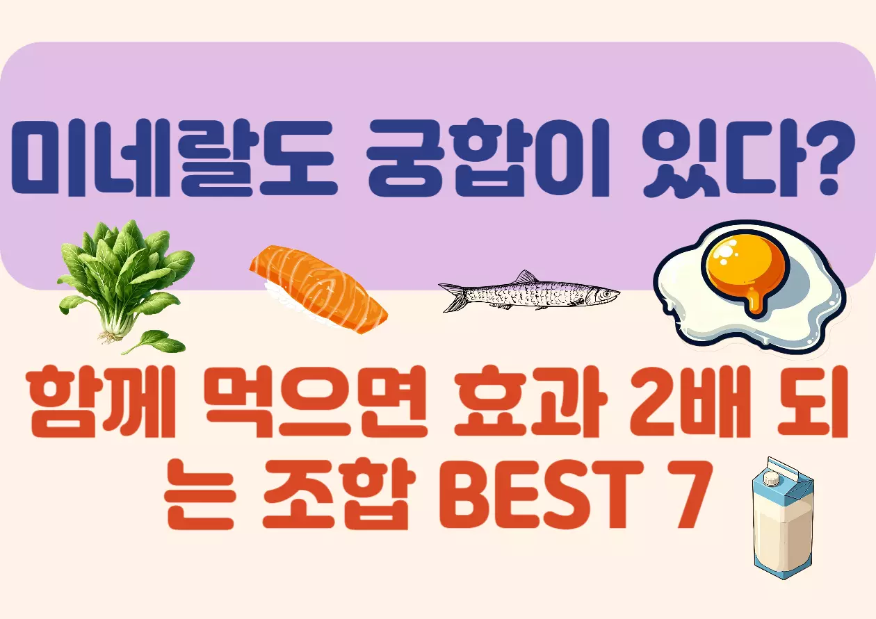 미네랄도 궁합이 있다? 함께 먹으면 효과 2배 되는 조합 BEST 7!! 여러분, 혹시 우리가 매일 먹고 있는 미네랄도 잘못된 조합으로 섭취하면 효과가 떨어진다는 사실, 알고 계셨나요? 오늘은 잘 알려져 있지 않은, 그러나 실생활에서 굉장히 도움되는 미네랄 궁합 BEST 7을 소개해 드리려고 해요. 부담 없이 읽어주시고 일상에서 바로 적용해보세요!