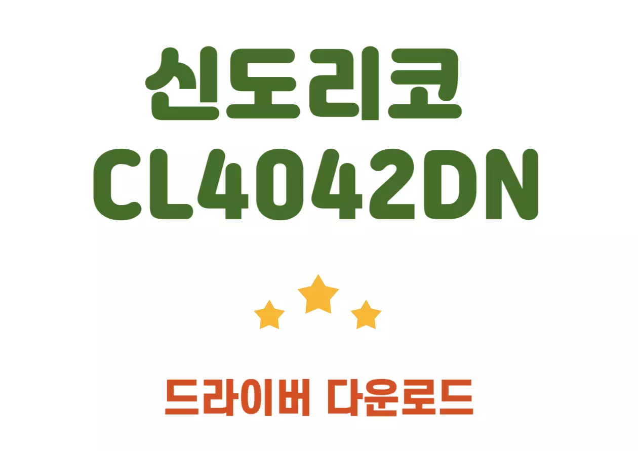 신도리코 CL4042DN 드라이버, 어플 간단 설치! 빠른 출력 속도, 선명한 컬러 품질, 그리고 네트워크 기능까지! 신도리코 CL4042DN은 컬러 레이저 프린터의 정석이라 할 수 있어요. 크기와 무게도 적당해 설치가 어렵지 않고, 튼튼한 내구성 덕분에 장시간 안정적인 사용이 가능한 프린터입니다. 지금부터 신도리코 CL4042DN의 매력을 자세히 살펴보겠습니다!