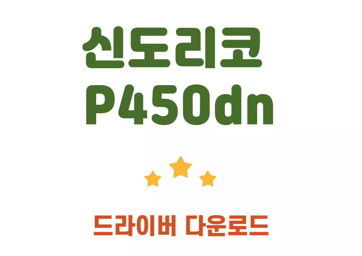 신도리코 P450dn 드라이버 간단 설치하기! 직장에서도, 집에서도 '이만한 프린터가 또 있을까?' 싶을 만큼 매력적인 신도리코 P450DN! 빠른 출력 속도와 선명한 품질은 기본이고, 자동 양면 인쇄와 유선 네트워크 연결까지 완벽하게 갖춘 모델인데요. 소모품 비용은 어떤지, 소음은 얼마나 적은지, 과연 내 환경에 딱 맞는지 지금부터 하나씩 꼼꼼히 살펴보겠습니다.