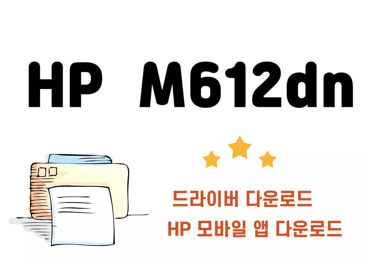HP M612dn 프린트 드라이버 및 어플 설치 한번에 하세요! 아직 HP M612dn 프린터를 잘 모르시는 분들도 계실 것 같아요. 그래서 오늘은 HP M612dn이 가진 기본 사양을, 너무 딱딱하지 않게 하나하나 살펴보도록 할게요.