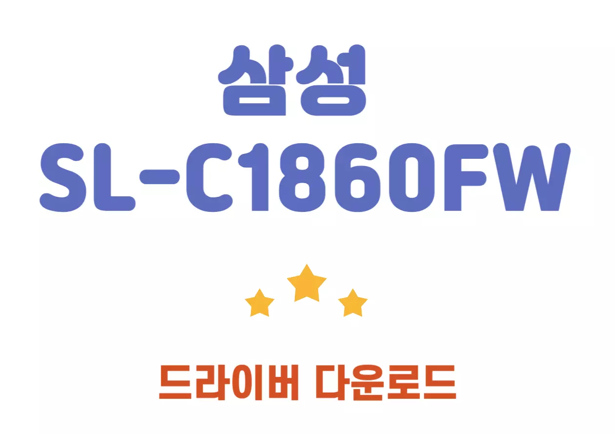 SL-C1860FW 삼성 프린트 드라이버와 어플설치! 프린터 고민에 지친 여러분, 삼성 SL-C1860FW라면 고민은 끝! 초고속 컬러 출력부터 자동 양면인쇄, 무선 연결까지 모두 갖춘 이 복합기를 직접 만나보세요! 지금부터 더욱 효율적이고 깔끔한 문서 작업을 시작해보세요!부담 없이 즐거운 인쇄!