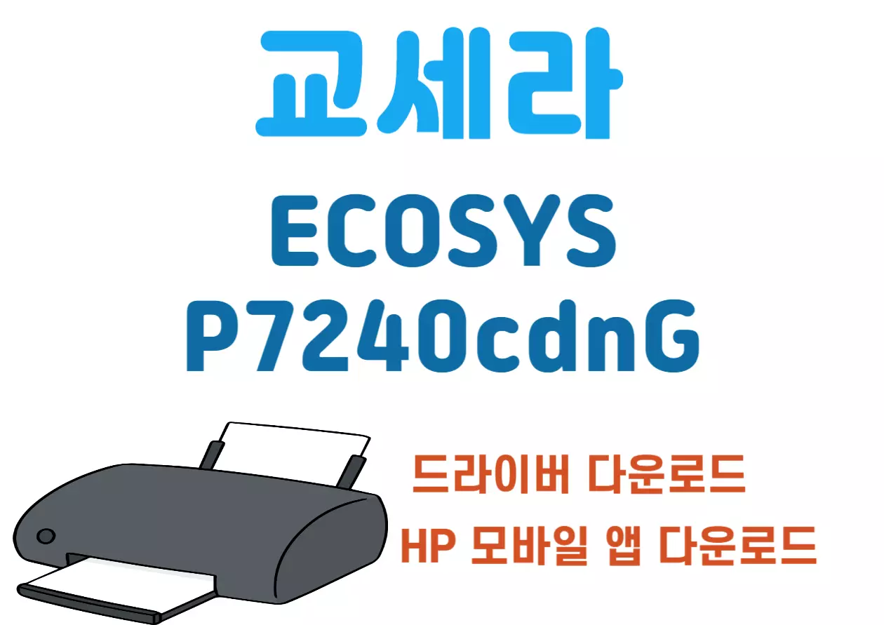교세라 ECOSYS P7240cdnG 드라이버 설치! 교세라 ECOSYS P7240cdnG는 고속 컬러 레이저 프린터로, 중대형 사무실에서 대량 인쇄가 필요한 환경에 적합합니다. 이 제품은 선명한 출력 품질, 빠른 속도, 경제적인 유지 비용, 강력한 보안 기능을 갖추고 있는 제품인데요~ 드라이버 다운까지 확인해보세요.