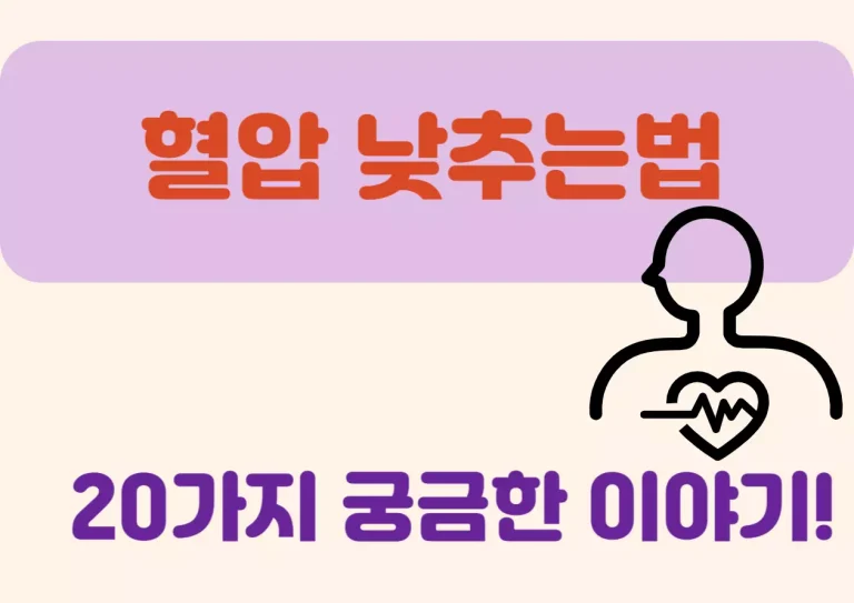 혈압 낮추는법 20가지 궁금한 이야기! 혈압이 높아도 특별한 증상이 없는 경우가 많아 그냥 두기 쉽지만, 방치하면 심장병이나 뇌졸중 위험이 커질 수 있어요. 다행히도 생활습관을 조금만 바꿔도 혈압을 자연스럽게 낮출 수 있답니다. 운동, 식습관, 호흡법 등 혈압 관리에 도움 되는 방법을 알아볼까요?