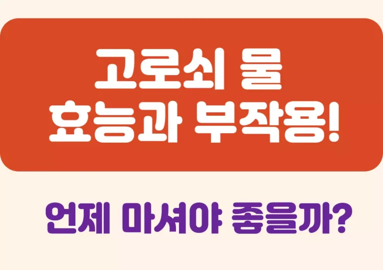 고로쇠 물 효능과 부작용! 언제 마셔야 좋을까? 물 대신 마시는 봄의 보약, 고로쇠 물에 대해 들어보신 적 있으신가요? 산 속 깊은 곳에서 겨울을 이겨낸 나무가 뿜어내는 이 물은, 옛부터 몸을 정화하고 기운을 북돋는 자연의 선물로 사랑받아왔어요. 이제부터 고로쇠 수액에 대해 하나씩 차근차근, 아주 쉽게 알려드릴게요.