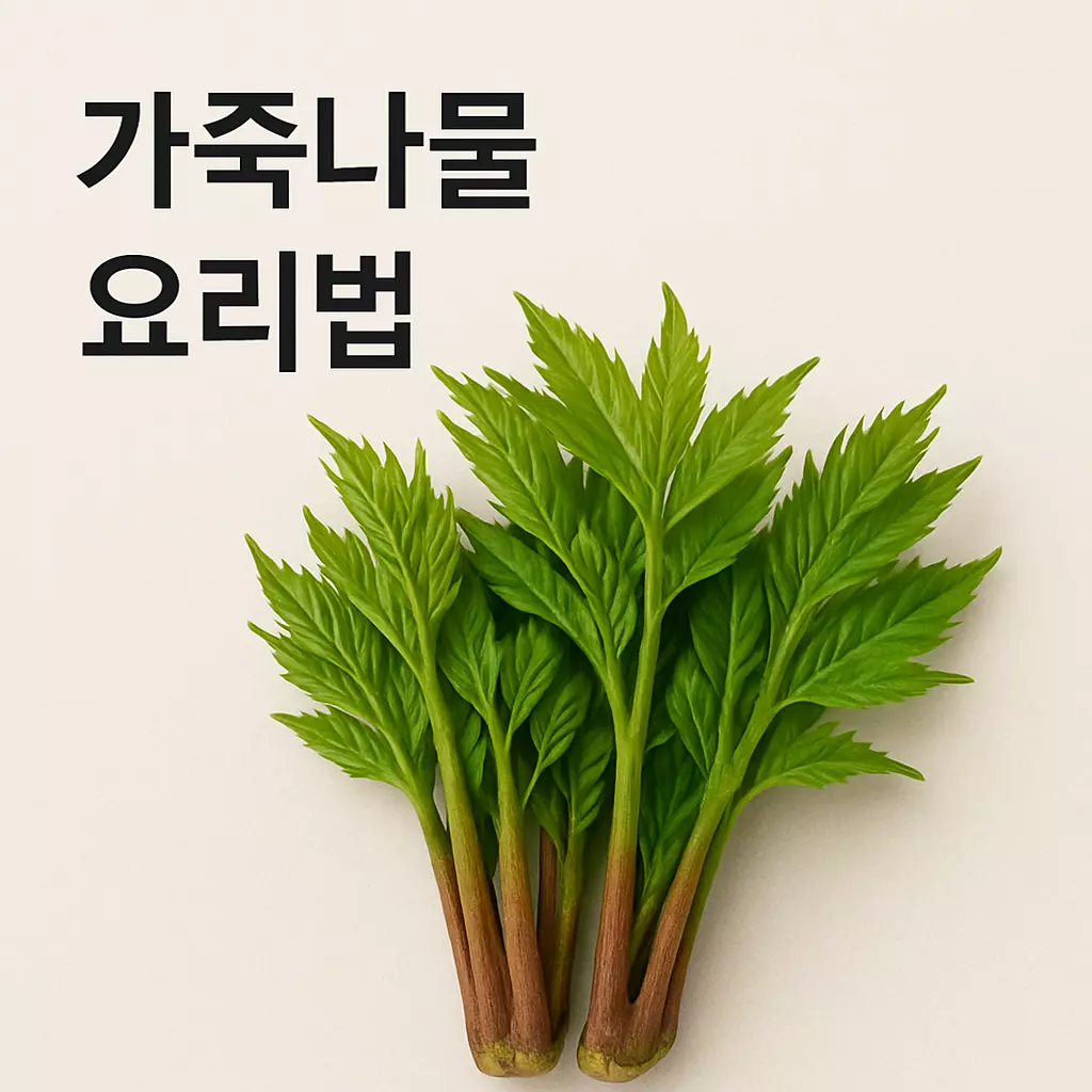가죽나물 요리법’이라는 텍스트가 왼쪽 상단에 크게 쓰여 있고, 그 옆에는 붉은 줄기와 연둣빛 잎이 선명한 가죽나물이 배경 없이 깔끔하게 배치된 이미지.