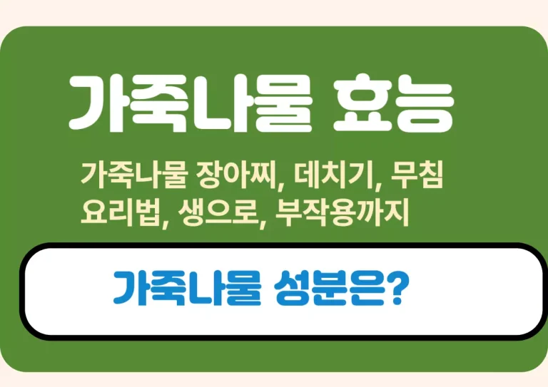 가죽나물 장아찌부터 데치기, 무침, 효능, 요리법, 생으로 먹을 때 주의할 부작용까지 모두 다룬 블로그 콘텐츠의 대표 로고 이미지. 산뜻한 느낌의 봄 제철 나물을 상징하며, 자연과 건강을 떠올리게 하는 디자인