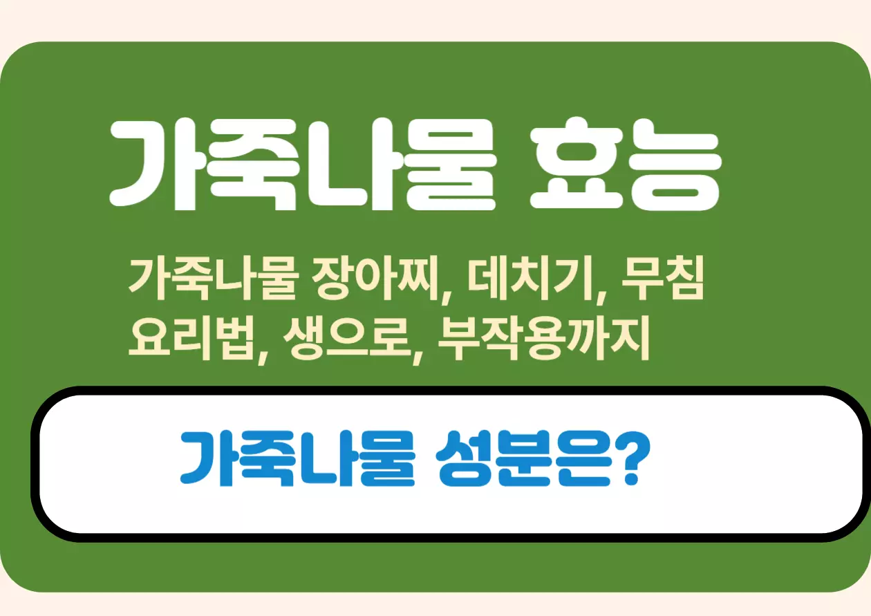 가죽나물 장아찌부터 데치기, 무침, 효능, 요리법, 생으로 먹을 때 주의할 부작용까지 모두 다룬 블로그 콘텐츠의 대표 로고 이미지. 산뜻한 느낌의 봄 제철 나물을 상징하며, 자연과 건강을 떠올리게 하는 디자인