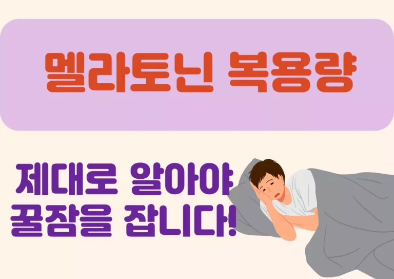 멜라토닌 복용량, 제대로 알아야 꿀잠을 잡니다! 여러분, 밤마다 잠을 이루지 못해 뒤척이고 계신가요? 이런 상황에서 ‘멜라토닌’이라는 단어를 들어본 적 있으신가요? 멜라토닌은 우리 몸에서 자연스럽게 분비되는 호르몬으로, 밤이 되면 분비가 활발해져서 졸음을 유도합니다. 복용만 제대로 해도 훨씬 편안한 밤을 보낼 수 있다고 하니, 함께 알아볼까요?