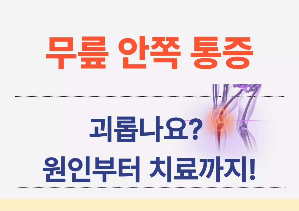 무릎 안쪽 통증 괴롭나요? 원인부터 치료까지! 계단을 오를 때마다 무릎 안쪽이 찌릿했다면, 커다란 폭죽이 되어 돌아온답니다. 작은 통증이라고 가볍게 넘기면, 삐걱대는 관절은 곧 거대한 눈사람이 되듯 부풀어 올라 일상 속 즐거운 움직임을 잠식해 버려요. 이 글에서는 통증원인부터 상황 별 증상까지 한번에 다 확인해보세요! 잠깐만 시간을 내어 무릎의 속삭임을 함께 들어볼까요?