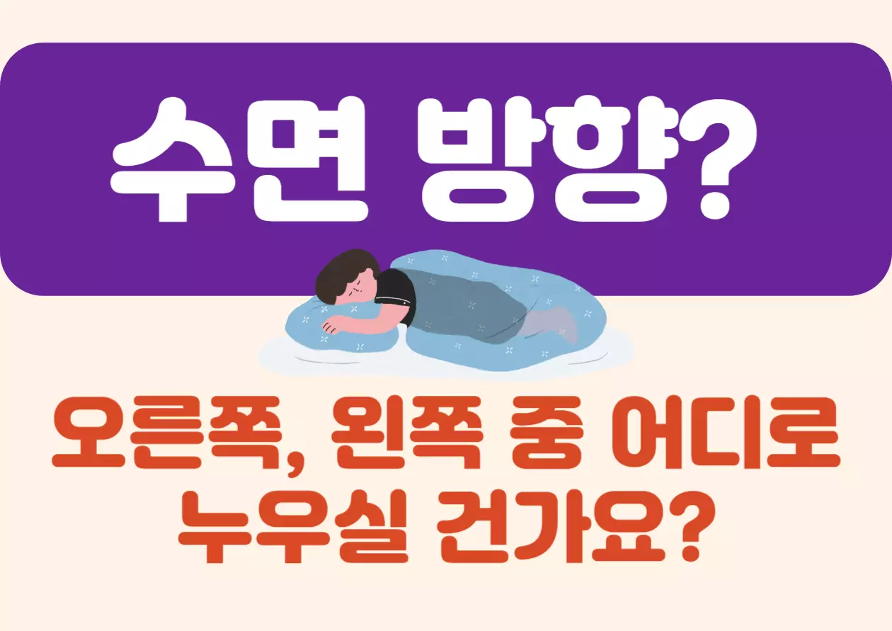 수면 방향? 오른쪽, 왼쪽 중 어디로 누우실 건가요? 어떤 방향으로 자야 건강에 더 좋을까? 라는 질문은 의외로 많은 분들이 궁금해하는 주제입니다. 우리의 몸은 누워서 하루 중 상당 시간을 보내기 때문에, 수면 자세가 우리의 건강과 기분에 큰 영향을 미칠 수밖에 없어요. 그럼 어떤 진실이 숨어있는지 지금부터 시작합니다!