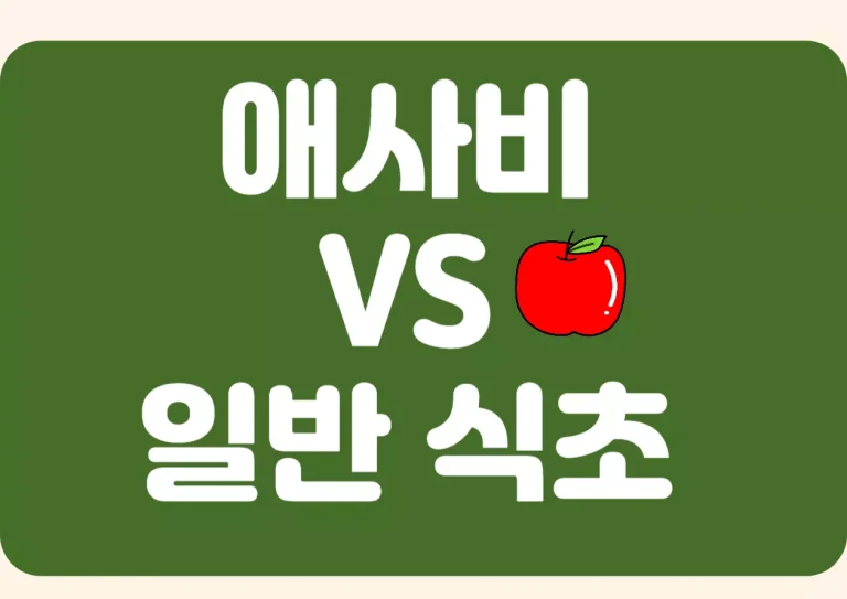 애사비라고 흔히 부르는 애플사이더비니거(Apple Cider Vinegar)는 우리 말로는 ‘사과식초’에 가까운 개념입니다. 하지만 흔히 생각하는 ‘평범한 식초’와는 발효 과정이나 성분 면에서 차이가 많아요. 오늘은 이 애사비가 왜 건강식품으로 불리며, 어떤 원리에 의해 우리 몸에 좋은 영향을 주는지 하나씩 살펴보겠습니다. 또한 잘못된 섭취 방법으로 인한 문제점과 예방법까지 모~두 알려드릴게요.