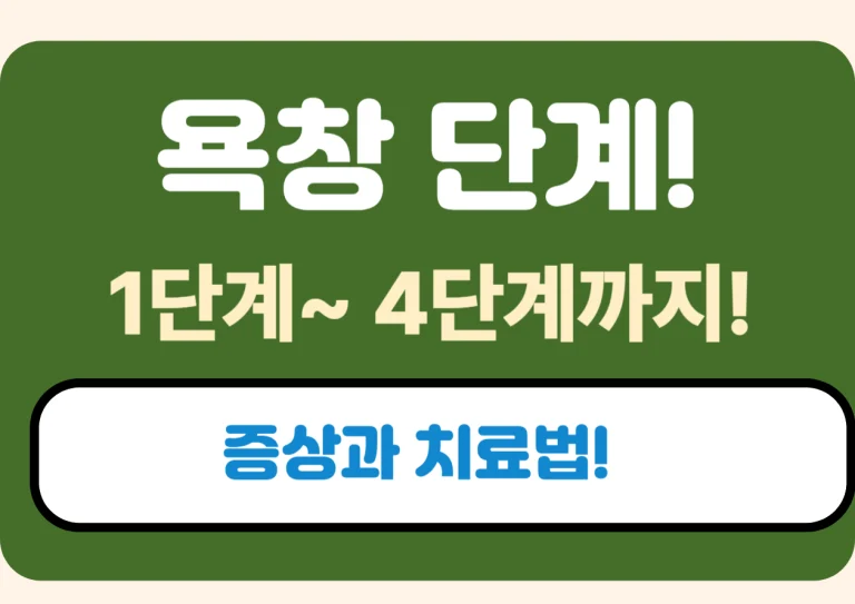 욕창 단계! 1단계~ 4단계까지! 증상과 치료법! 욕창, 단순한 피부 상처로 생각하셨나요? 하지만 욕창은 피부 속 깊은 조직까지 손상시킬 수 있는 무서운 상처예요 욕창은 한 번 생기면 치료가 쉽지 않기 때문에, 그 단계별 증상과 상태를 정확히 이해하는 것이 정말 중요해요. 지금 바로 욕창 단계별로 꼼꼼히 알아두세요!