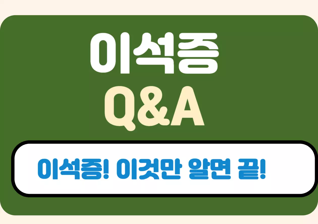 이석증에 대해 사람들이 궁금해할 만한 질문 20개를 골라봤어요! 뻔한 질문들은 피하고, 정말 호기심을 자극하면서도 실제로 도움이 될 만한 내용들로 구성했답니다. 이제 이석증의 숨겨진 궁금증을 파헤쳐 볼게요. 자, 시작합니다!