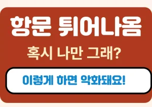 항문 튀어나옴 증상, 가려움, 연고, 치료, 원인, 통증,등등 한번에 정리!