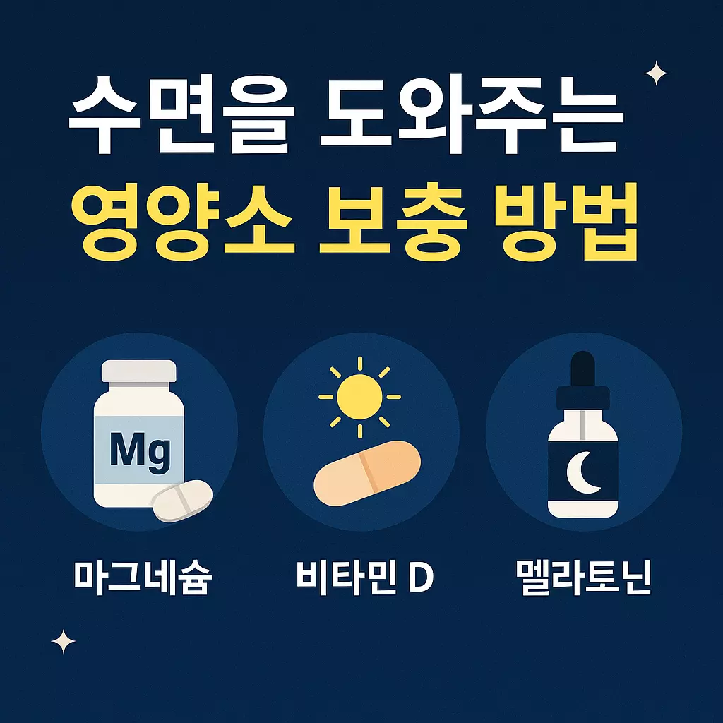 수면을 돕는 대표 영양소 마그네슘, 비타민D, 멜라토닌 보충법 안내