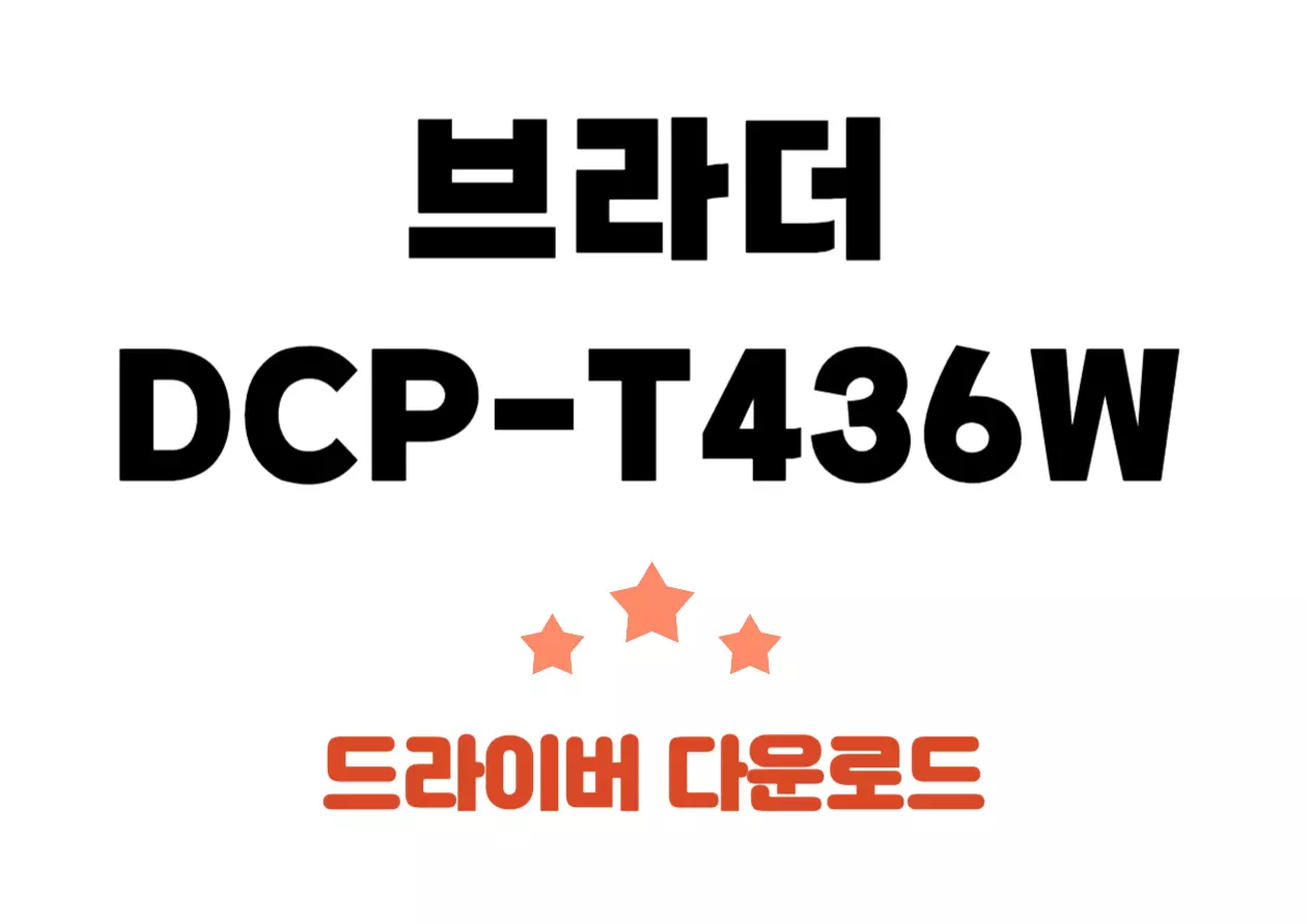 흰 배경 위에 '브라더 DCP-T436W'라는 검은색 텍스트가 크게 쓰여 있고, 아래쪽에는 주황색 별 세 개와 함께 '드라이버 다운로드'라는 문구가 강조되어 있다.