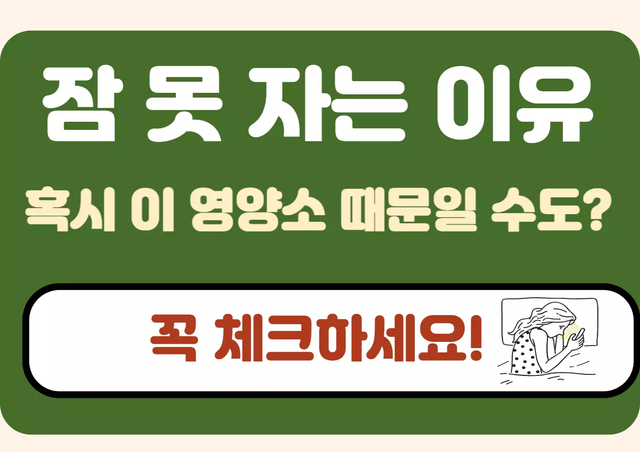 수면에 영향을 주는 영양소 부족 원인과 확인 안내 문구
