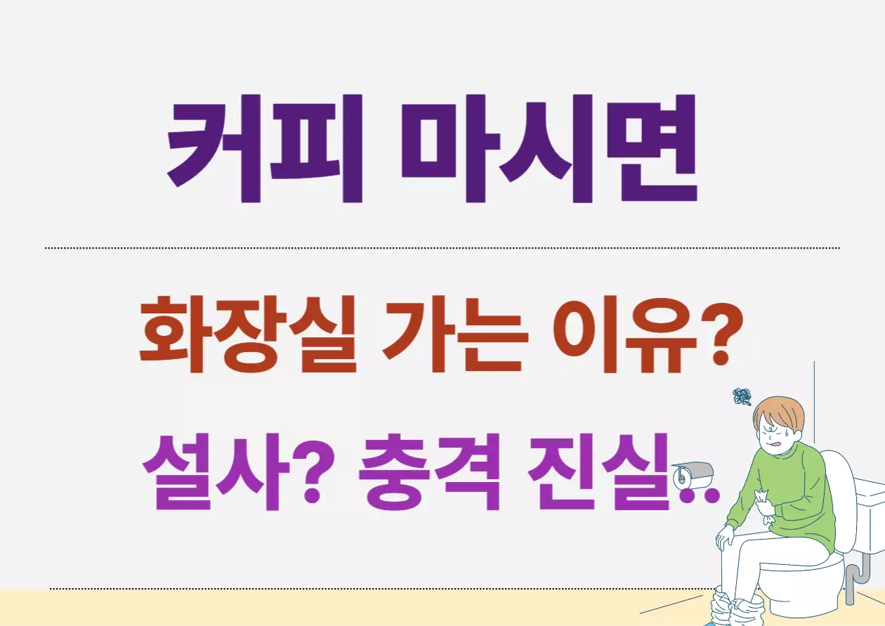 커피 마시면 화장실 가는 이유? 설사? 충격 진실이라는 문구와 함께 변기에 앉아 불편해하는 사람의 일러스트가 있는 이미지