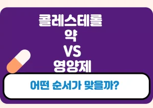 “콜레스테롤 약과 영양제 중 어떤 순서가 맞는지 질문하는 건강 정보형 콘텐츠 썸네일 이미지. 보라색 배경에 알약 아이콘과 함께 질문 문구가 강조되어 있음.”