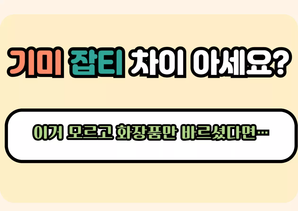 기미 잡티 차이 강조 문구 썸네일 이미지