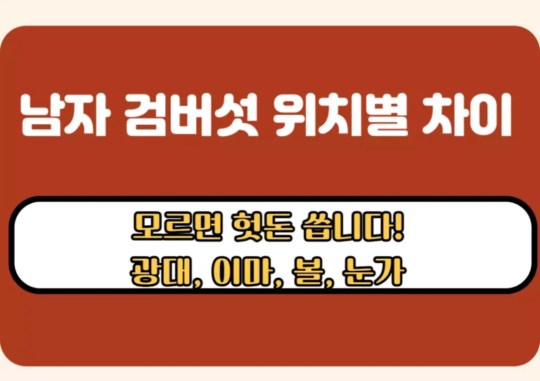남자 검버섯 위치별 차이 – 광대·이마·볼·눈가 위치별 핵심 정보 요약 이미지