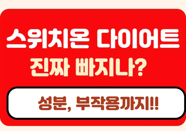 스위치온 다이어트 진짜 빠지나? 성분과 부작용에 대한 정보를 강조한 빨간색 배너 이미지
