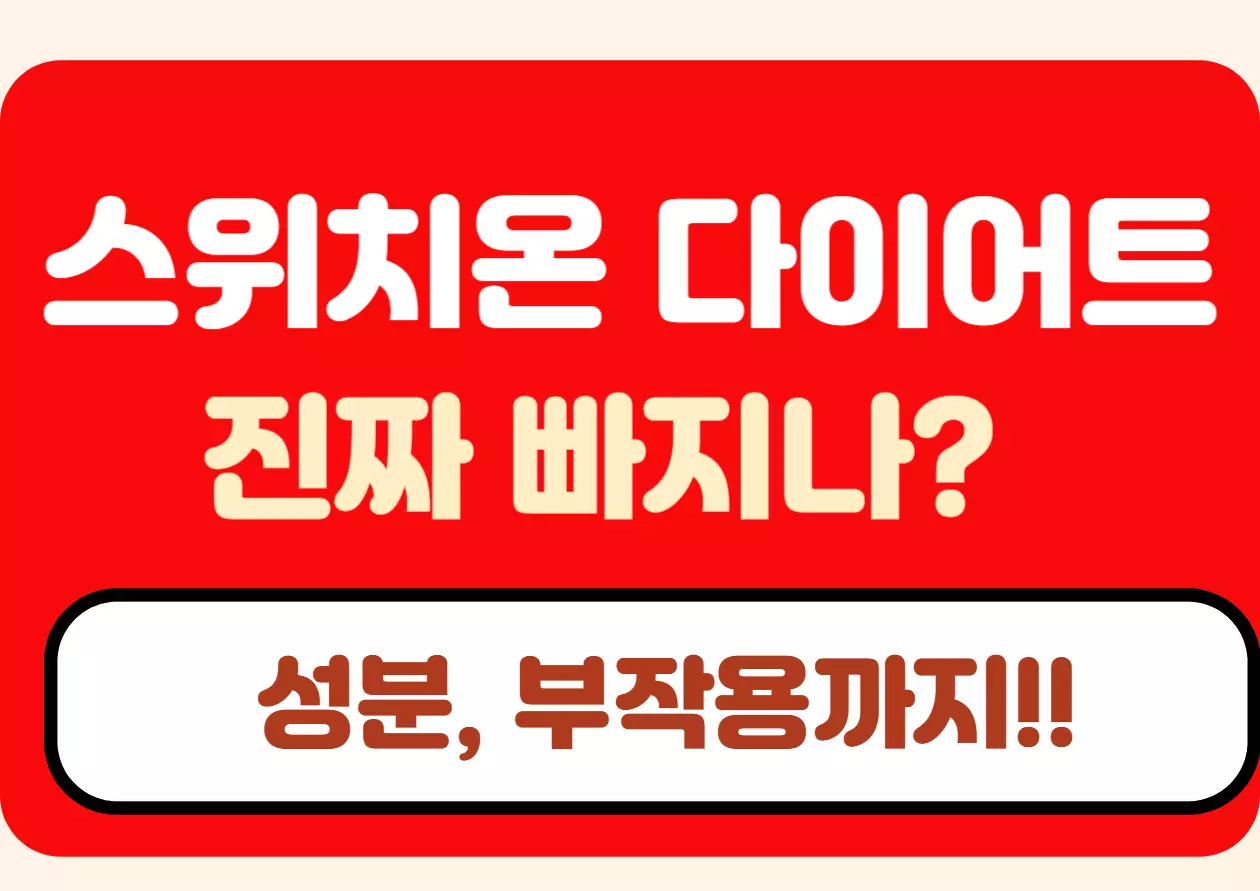 스위치온 다이어트 진짜 빠지나? 성분과 부작용에 대한 정보를 강조한 빨간색 배너 이미지