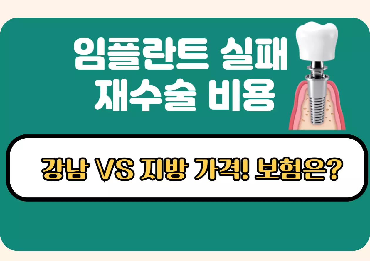 임플란트 실패 재수술 비용 비교 - 강남 vs 지방, 보험 적용 차이 인포그래픽