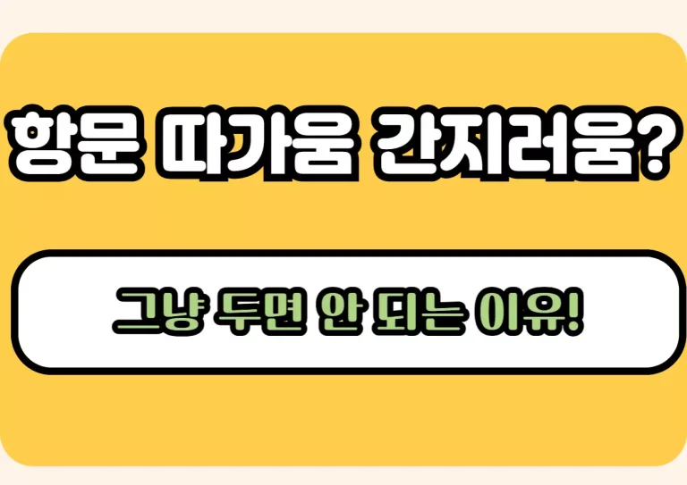 항문 따가움 간지러움? 그냥 두면 안 되는 이유! 강조한 썸네일 이미지