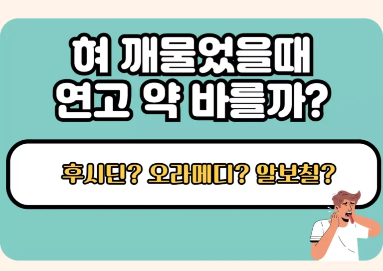 혀 깨물었을때 연고 약 바를까? 후시딘, 오라메디, 알보칠 비교 이미지