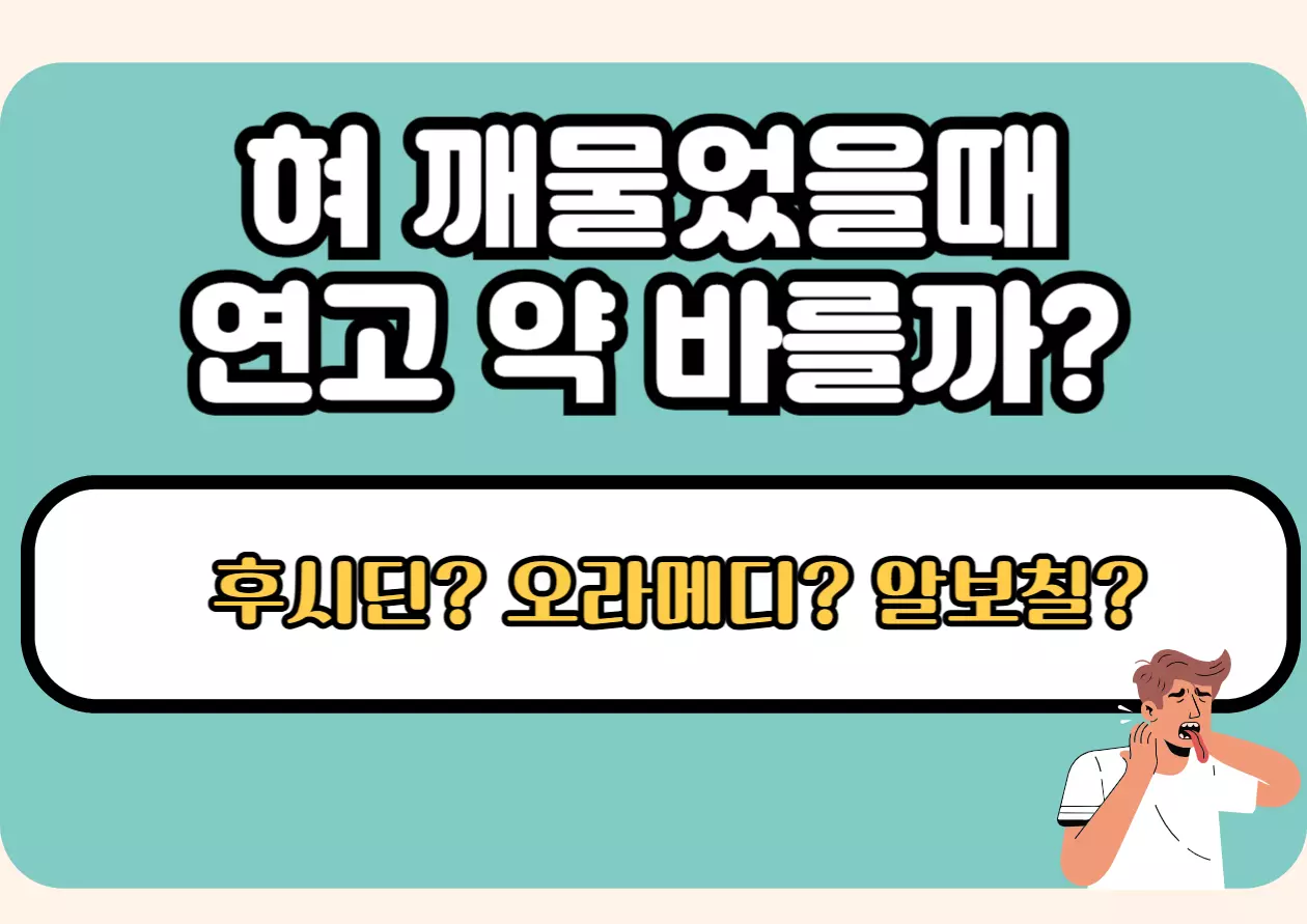 혀 깨물었을때 연고 약 바를까? 후시딘, 오라메디, 알보칠 비교 이미지