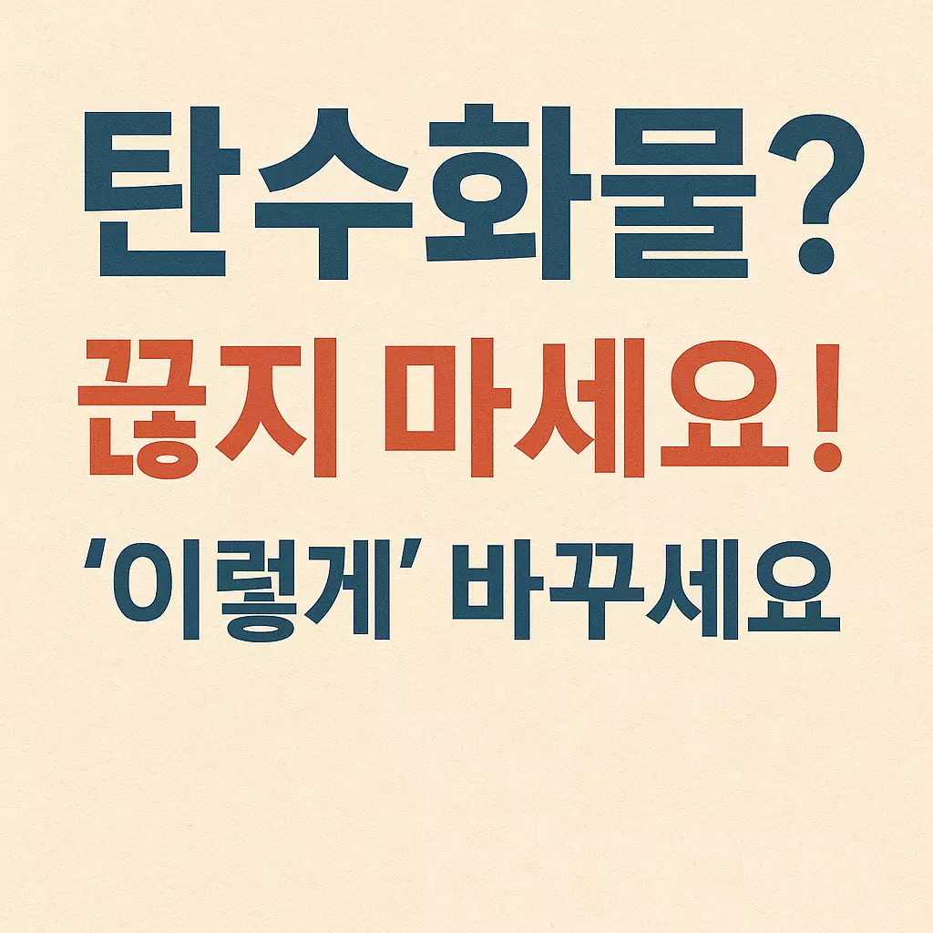 탄수화물을 끊지 않고 바꾸는 당뇨 전단계 식단 팁을 전달하는 인포그래픽
